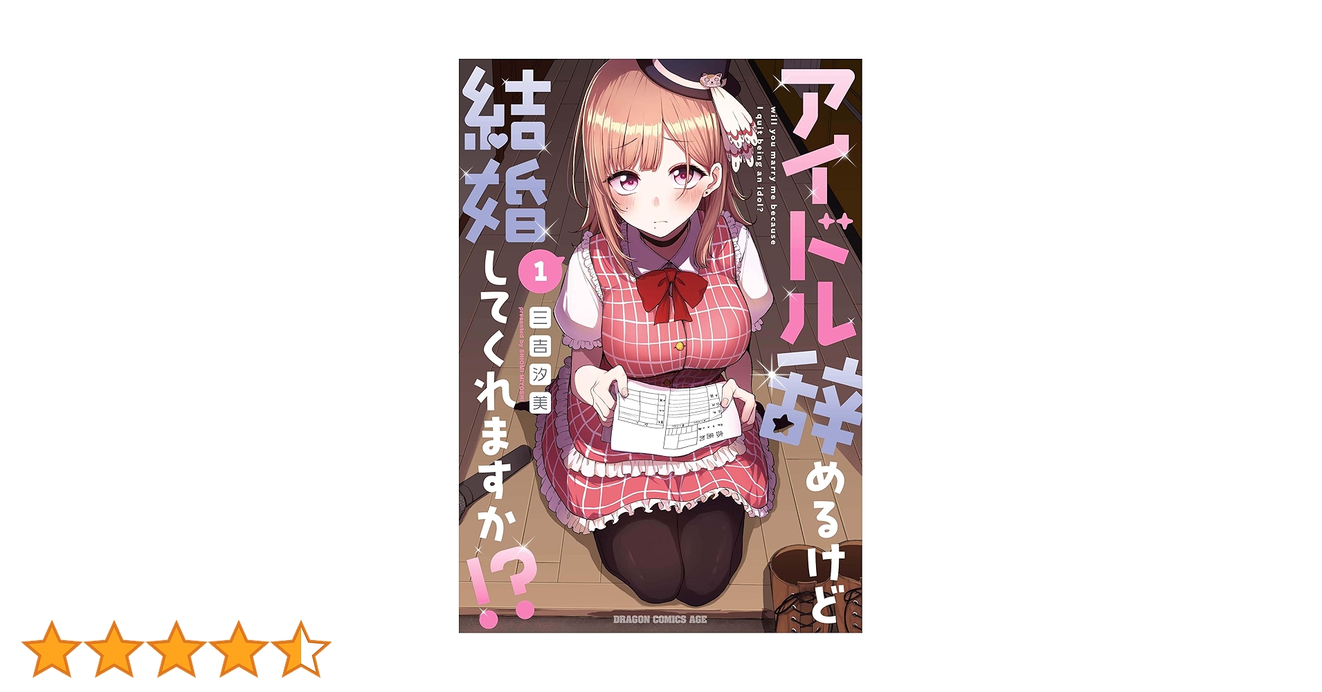 Amazon.co.jp: アイドル辞めるけど結婚してくれますか!? 1 (ドラゴン